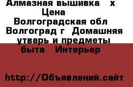 Алмазная вышивка 20х25 › Цена ­ 650 - Волгоградская обл., Волгоград г. Домашняя утварь и предметы быта » Интерьер   